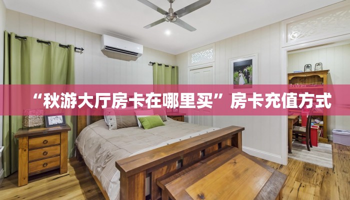 “秋游大厅房卡在哪里买”房卡充值方式