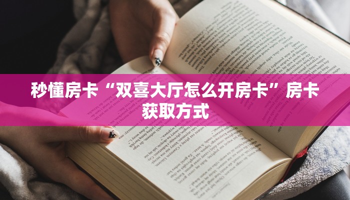 玩家必备教程""微信先锋牛牛房卡大厅链接""房卡充值购买”详细房