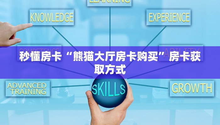 新手玩家攻略“神盾大厅拼三张房卡”实测介绍房卡使用方式