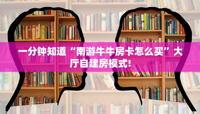 一分钟知道“南游牛牛房卡怎么买”大厅自建房模式!