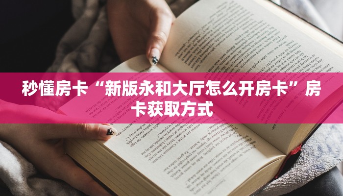 秒懂房卡“新版永和大厅怎么开房卡”房卡获取方式