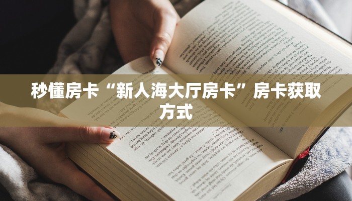 测评分享“战神金花房卡充值"可以拿到链接,充房卡