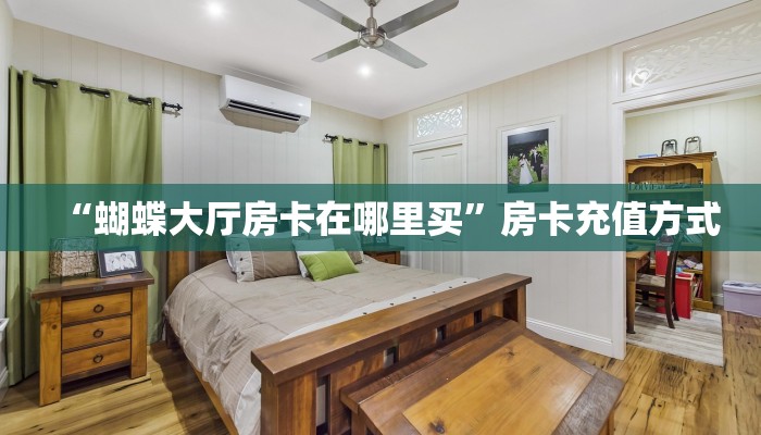 “蝴蝶大厅房卡在哪里买”房卡充值方式