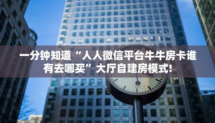 实测分享""微信金花房间链接/新大圣大厅房卡哪里弄"可以