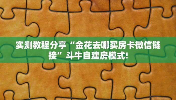 实测分享""超凡大厅正版微信金花房卡""怎么购买房卡‘获取大厅