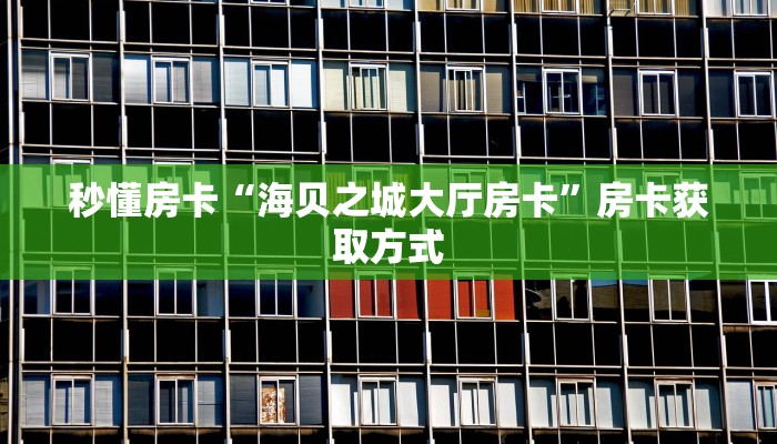 房卡教程经验“天酷大厅牛牛房卡”详细房卡怎么购买方式