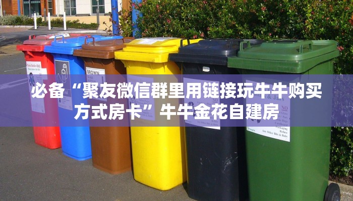 必备“聚友微信群里用链接玩牛牛购买方式房卡”牛牛金花自建房