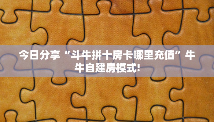 玩家必备教程""珊瑚互娱链接大厅房卡充值""哪里弄房卡怎么充值才
