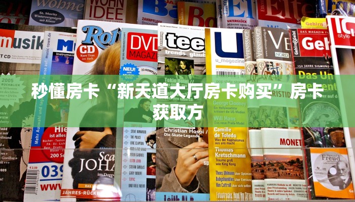 秒懂百科""牛牛金花链接上下分房卡找谁购买/鲨鱼超稳大厅房卡
