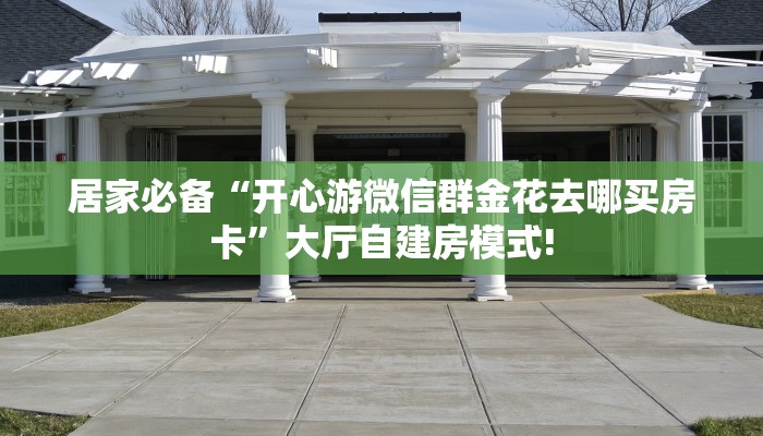 实操教程""悠悠众娱大厅房卡怎么弄/战神大厅""哪里买房卡"获取