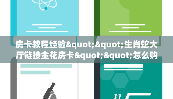 房卡教程经验""生肖蛇大厅链接金花房卡""怎么购买房卡‘获取大厅