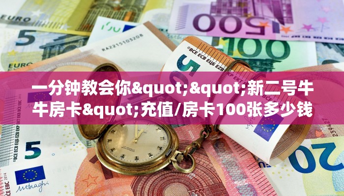 一分钟教会你""新二号牛牛房卡"充值/房卡100张多少钱