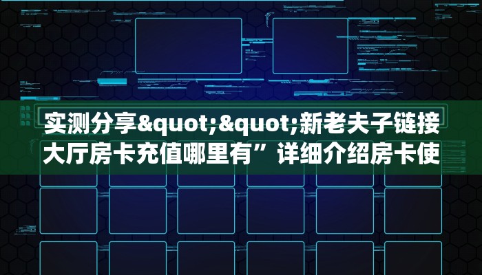 玩家必看""新众乐大厅在哪买房卡""怎么买房卡‘房卡充值教程