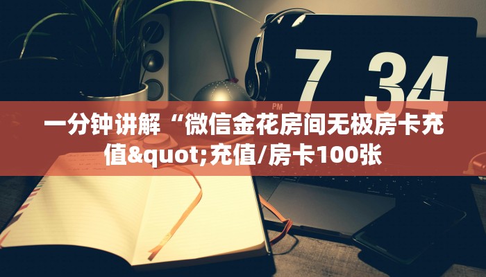 秒懂房卡“新芒果众娱房卡”找谁购买房卡