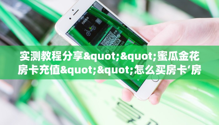 全攻略一分钟知道“微信拼三张群房卡购买方式”牛牛自建房模式!