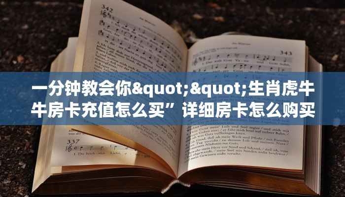 玩家必备教程""六耳金花房卡充值""哪里购买房卡,如何使用教程