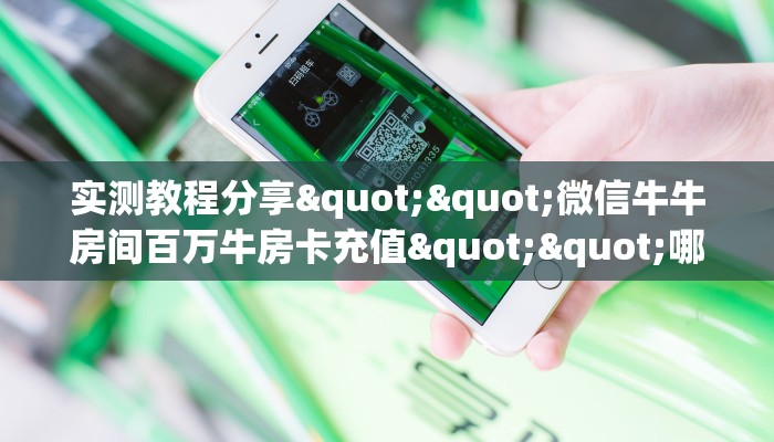 一分钟教会你""蛮族链接大厅房卡充值怎么买”详细房卡怎么购买