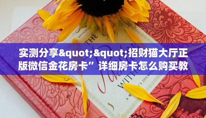 实测分享""招财猫大厅正版微信金花房卡”详细房卡怎么购买教程