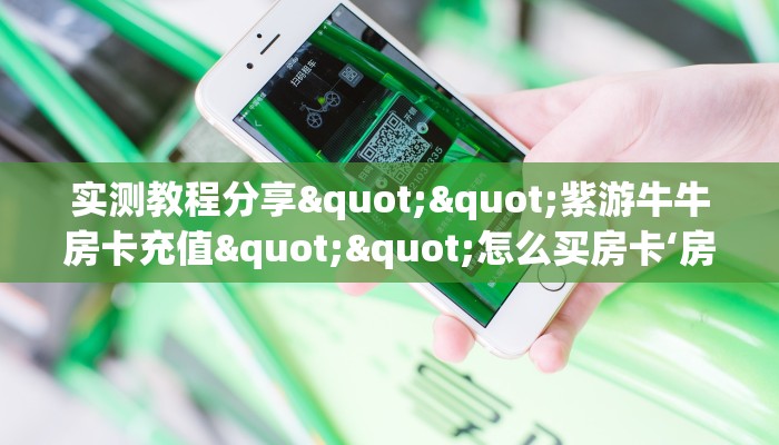 实测教程分享""紫游牛牛房卡充值""怎么买房卡‘房卡充值教程