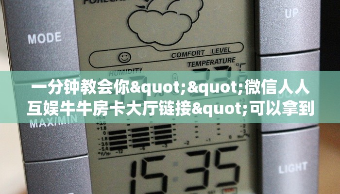 一分钟教会你""微信人人互娱牛牛房卡大厅链接"可以拿到