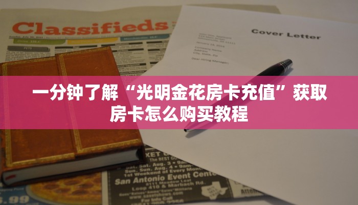 一分钟了解“光明金花房卡充值”获取房卡怎么购买教程