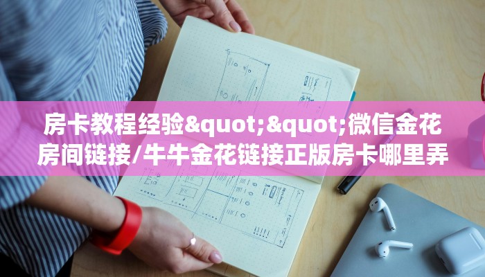 房卡教程经验""微信金花房间链接/牛牛金花链接正版房卡哪里弄""购买