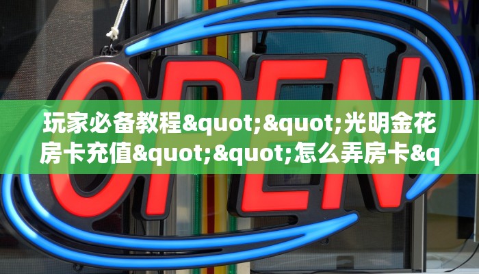 玩家必备教程""中游大厅正版微信牛牛房卡”获取房卡方式