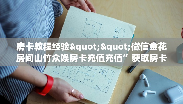 房卡教程经验""微信金花房间山竹众娱房卡充值充值”获取房卡怎么