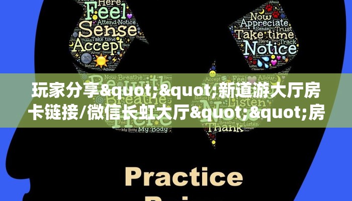 玩家分享""新道游大厅房卡链接/微信长虹大厅""房卡购买方法