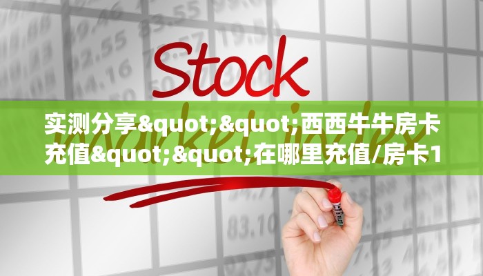 6分钟了解!“乐酷副厅链接大厅房卡充值""在哪里获取房卡充值教程