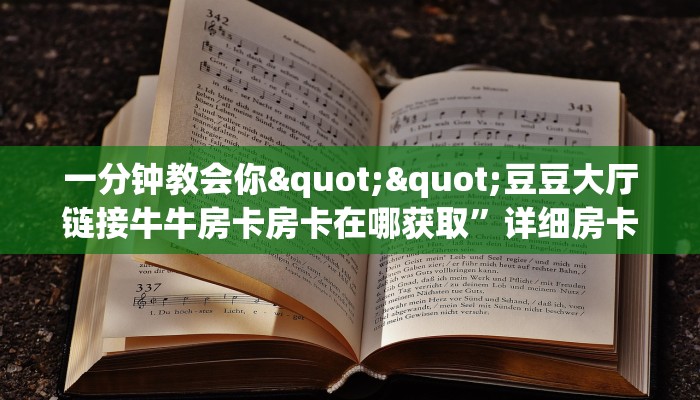 一分钟教会你""豆豆大厅链接牛牛房卡房卡在哪获取”详细房卡怎么