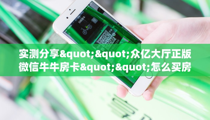 实测分享""众亿大厅正版微信牛牛房卡""怎么买房卡‘房卡充值教程