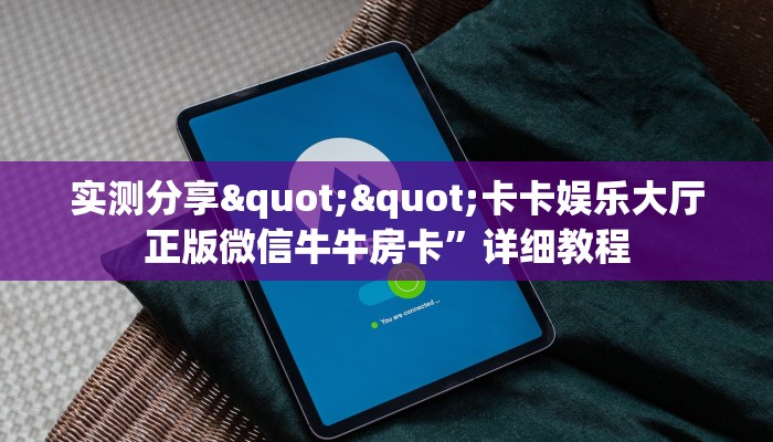 实测分享""卡卡娱乐大厅正版微信牛牛房卡”详细教程
