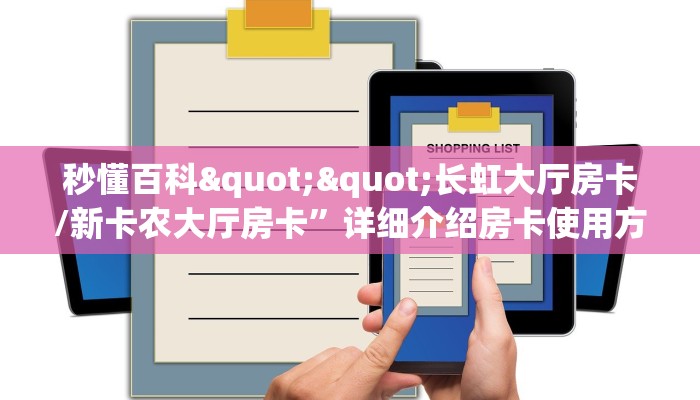 秒懂百科""长虹大厅房卡/新卡农大厅房卡”详细介绍房卡使用方式