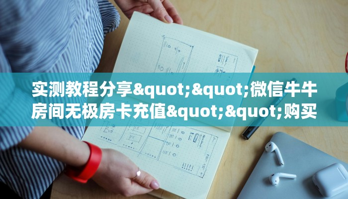实测教程分享""微信牛牛房间无极房卡充值""购买联系方式"房卡充值