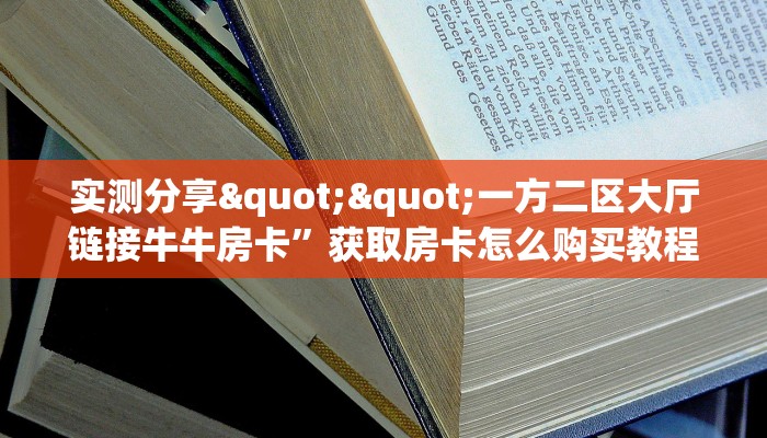 实测分享""一方二区大厅链接牛牛房卡”获取房卡怎么购买教程