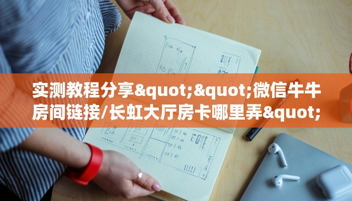 实测教程分享""微信牛牛房间链接/长虹大厅房卡哪里弄""在哪里购买大厅