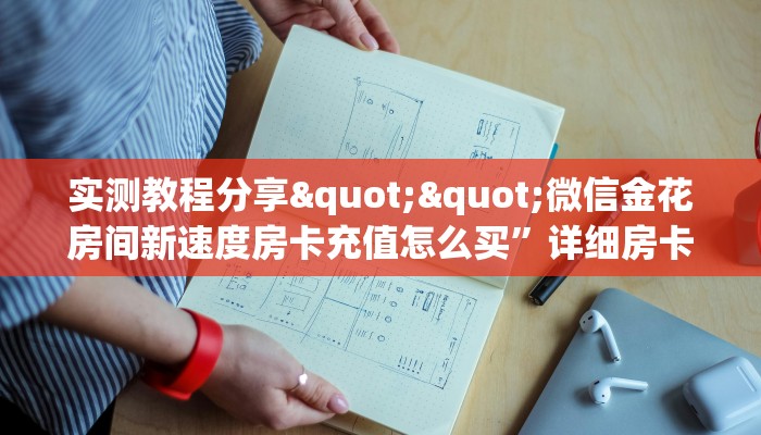 实测教程分享""微信金花房间新速度房卡充值怎么买”详细房卡怎么购买