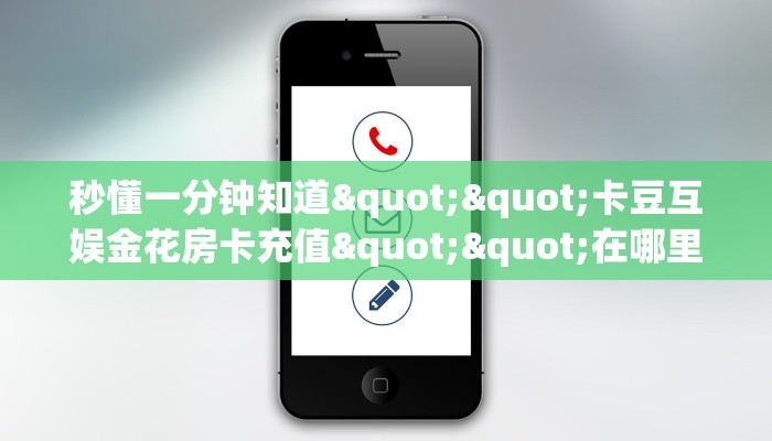 秒懂一分钟知道""卡豆互娱金花房卡充值""在哪里可以拿到链接,充房卡