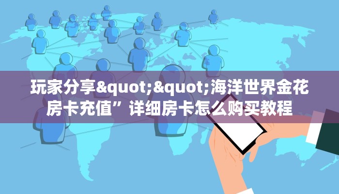 玩家必备教程""珍珠大厅房卡怎么弄/久久大厅房卡""充值方式"分享