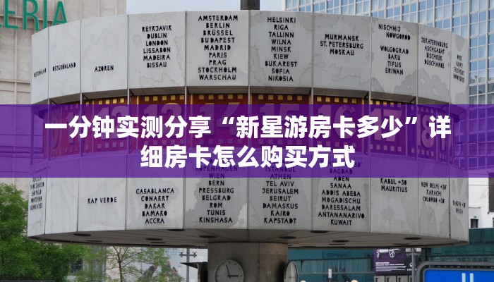 一分钟实测分享“新星游房卡多少”详细房卡怎么购买方式