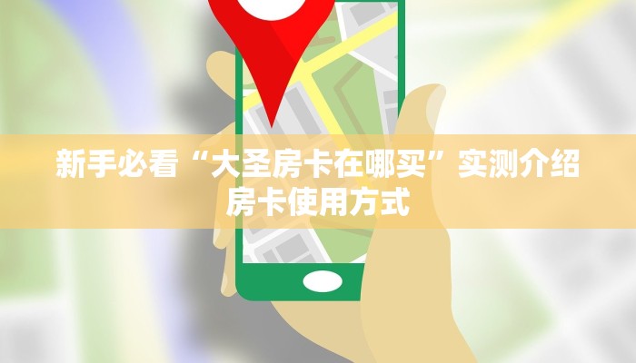新手必看“大圣房卡在哪买”实测介绍房卡使用方式