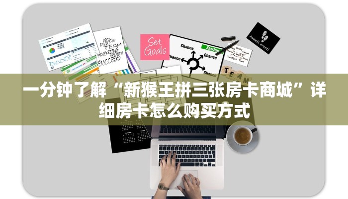 一分钟了解“新猴王拼三张房卡商城”详细房卡怎么购买方式