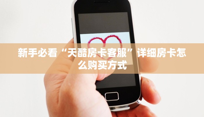 今日话题!“六六顺链接大厅房卡充值""购买渠道!房卡充值详细教程