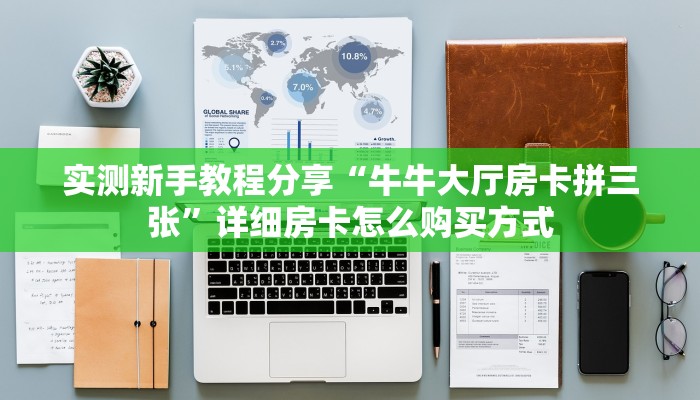 房卡教程经验“无极大厅房卡”获取房卡经验