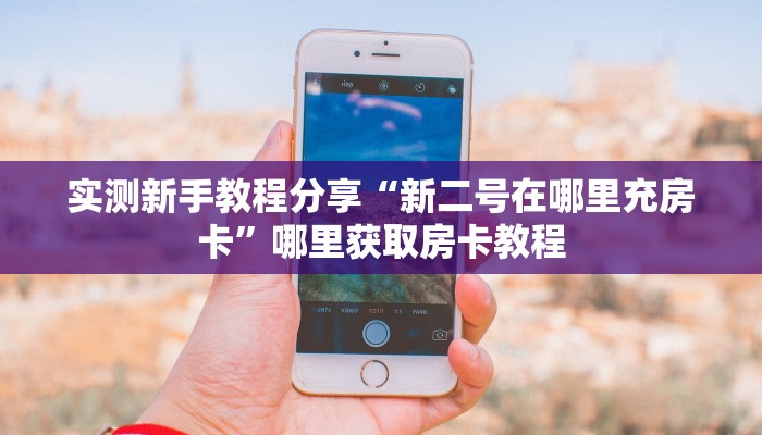 实测分享""微信牛牛房间红火房卡充值""购买联系方式"房卡充值教程