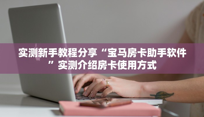 9秒了解""微信金花房间蘑菇房卡充值”详细房卡怎么购买教程帷