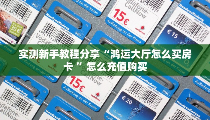 全攻略普及""炫龙大厅房卡怎么弄/狂飙大厅""100张多少钱"房卡充值