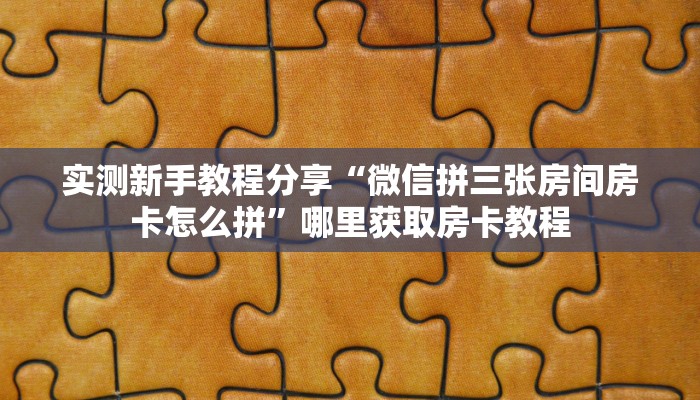 一分钟教会你""微信金花房间贝塔房卡充值""在哪里购买大厅房卡