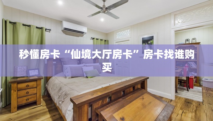 秒懂房卡“仙境大厅房卡”房卡找谁购买